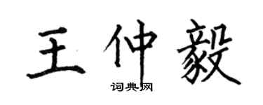 何伯昌王仲毅楷書個性簽名怎么寫