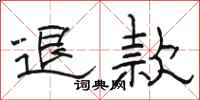 駱恆光退款隸書怎么寫