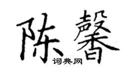 丁謙陳馨楷書個性簽名怎么寫