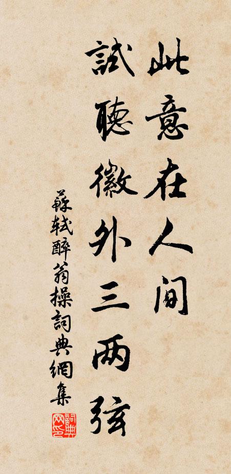 蘇軾此意在人間,試聽徽外三兩弦書法作品欣賞