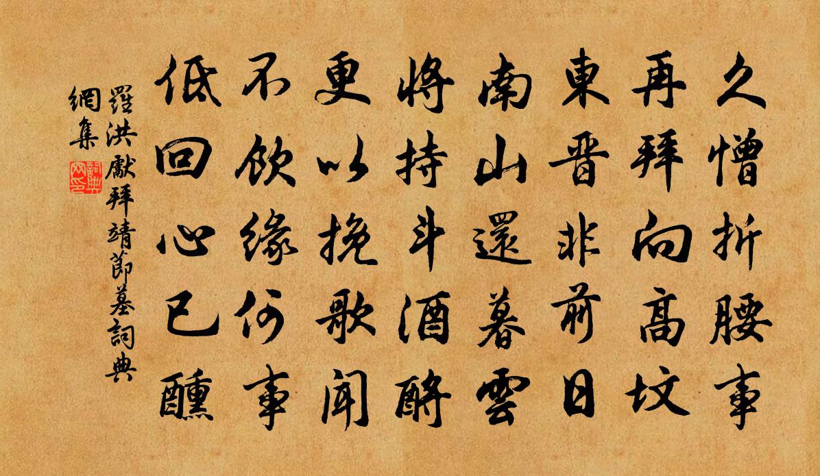 羅洪先拜靖節墓書法作品欣賞