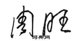 駱恆光周旺草書個性簽名怎么寫