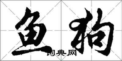 胡問遂魚狗行書怎么寫