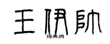 曾慶福王伊帥篆書個性簽名怎么寫