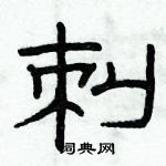 俞建華寫的硬筆隸書刺