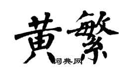 翁闓運黃繁楷書個性簽名怎么寫