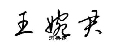 梁錦英王婉君草書個性簽名怎么寫