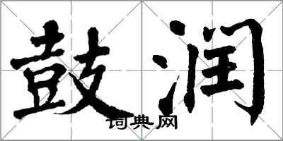 翁闓運鼓潤楷書怎么寫