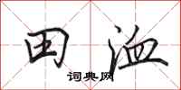 田英章田洫行書怎么寫