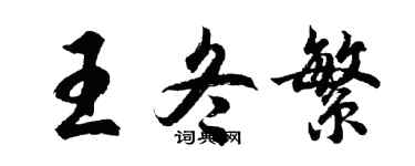 胡問遂王冬繁行書個性簽名怎么寫