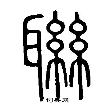 說文解字寫的聯