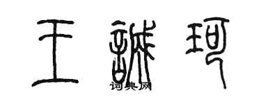陳墨王誠珂篆書個性簽名怎么寫