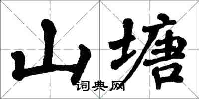 翁闓運山塘楷書怎么寫