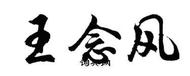 胡問遂王念風行書個性簽名怎么寫