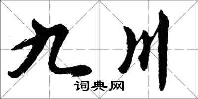 胡問遂九川行書怎么寫