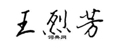 王正良王烈芳行書個性簽名怎么寫