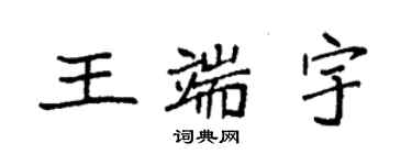 袁強王端宇楷書個性簽名怎么寫