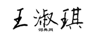 王正良王淑琪行書個性簽名怎么寫