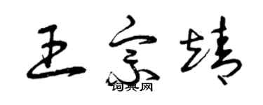 曾慶福王宗靖草書個性簽名怎么寫