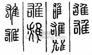 金石大字典的篆刻印章雄