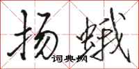 駱恆光揚蛾行書怎么寫