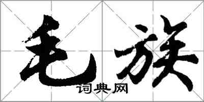 胡問遂毛族行書怎么寫