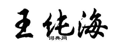 胡問遂王純海行書個性簽名怎么寫