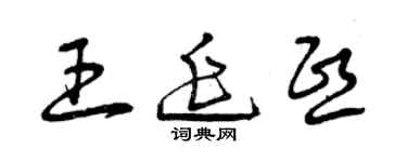 曾慶福王延熙草書個性簽名怎么寫