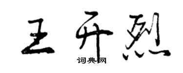 曾慶福王開烈行書個性簽名怎么寫