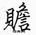 駱恆光寫的硬筆楷書贍