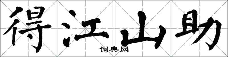 翁闓運得江山助楷書怎么寫