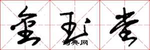 朱錫榮金玉堂草書怎么寫
