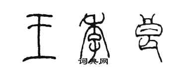 陳墨王季良篆書個性簽名怎么寫