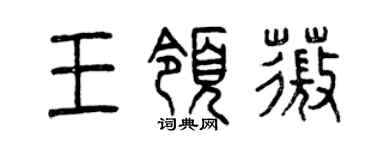 曾慶福王領薇篆書個性簽名怎么寫