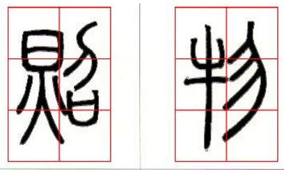 篆書基礎技法精講