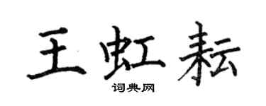 何伯昌王虹耘楷書個性簽名怎么寫