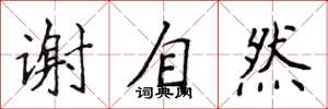 侯登峰謝自然楷書怎么寫