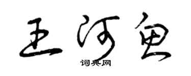 曾慶福王河魚草書個性簽名怎么寫