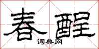 柯春海春酲隸書怎么寫
