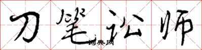 曾慶福刀筆訟師行書怎么寫