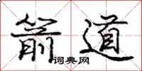 龐中華箭道行書怎么寫