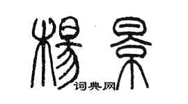 陳墨楊景篆書個性簽名怎么寫