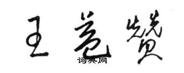 駱恆光王益贊草書個性簽名怎么寫