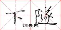 黃華生下隧楷書怎么寫