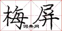 龐中華梅屏楷書怎么寫
