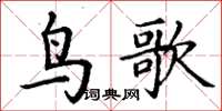 丁謙鳥歌楷書怎么寫