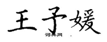 丁謙王予媛楷書個性簽名怎么寫