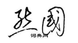 駱恆光熊國草書個性簽名怎么寫