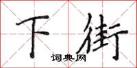 侯登峰下街楷書怎么寫