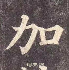 顏真卿多寶塔碑中加的寫法